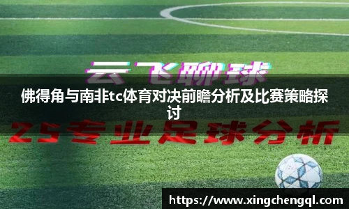 星空真人佛得角与南非tc体育对决前瞻分析及比赛策略探讨