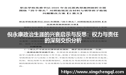 星空真人倪永康政治生涯的兴衰启示与反思：权力与责任的深刻交织分析