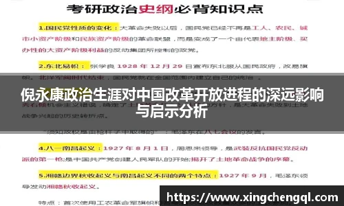 星空真人倪永康政治生涯对中国改革开放进程的深远影响与启示分析