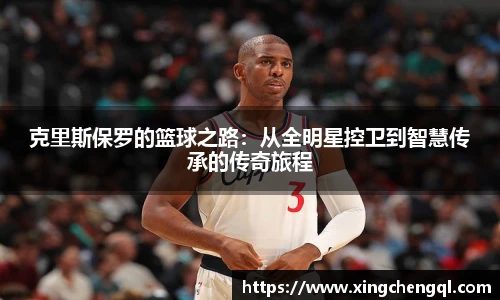 星空真人克里斯保罗的篮球之路：从全明星控卫到智慧传承的传奇旅程