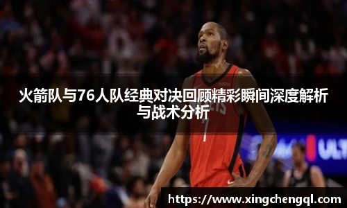 星空真人火箭队与76人队经典对决回顾精彩瞬间深度解析与战术分析